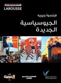 الجيوسياسية الجديدة